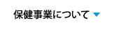 保健事業について