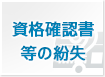 資格確認書等の紛失
