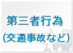 第三者行為（交通事故など）