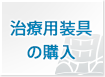 治療用装具の購入