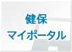 健保マイポータル