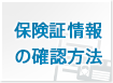 保険証情報の確認方法