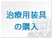 治療用装具の購入