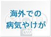 海外での病気やけが