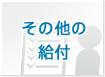 その他の給付