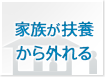 家族が扶養から外れる