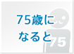 75歳になると