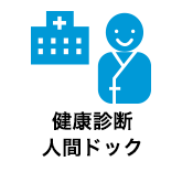 健診・人間ドックのご案内