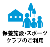 保養施設・スポーツクラブのご案内