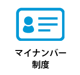 マイナンバー制度