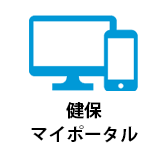 健保マイポータル